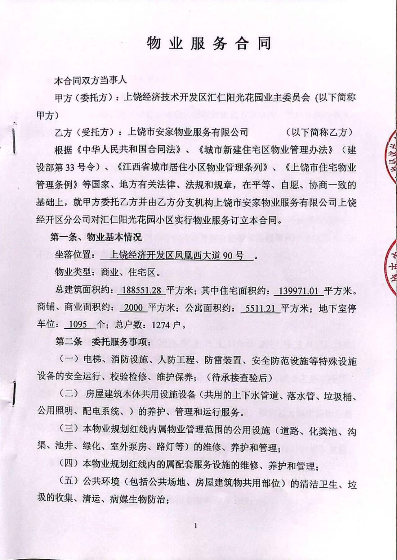 物业服务合同 第1页