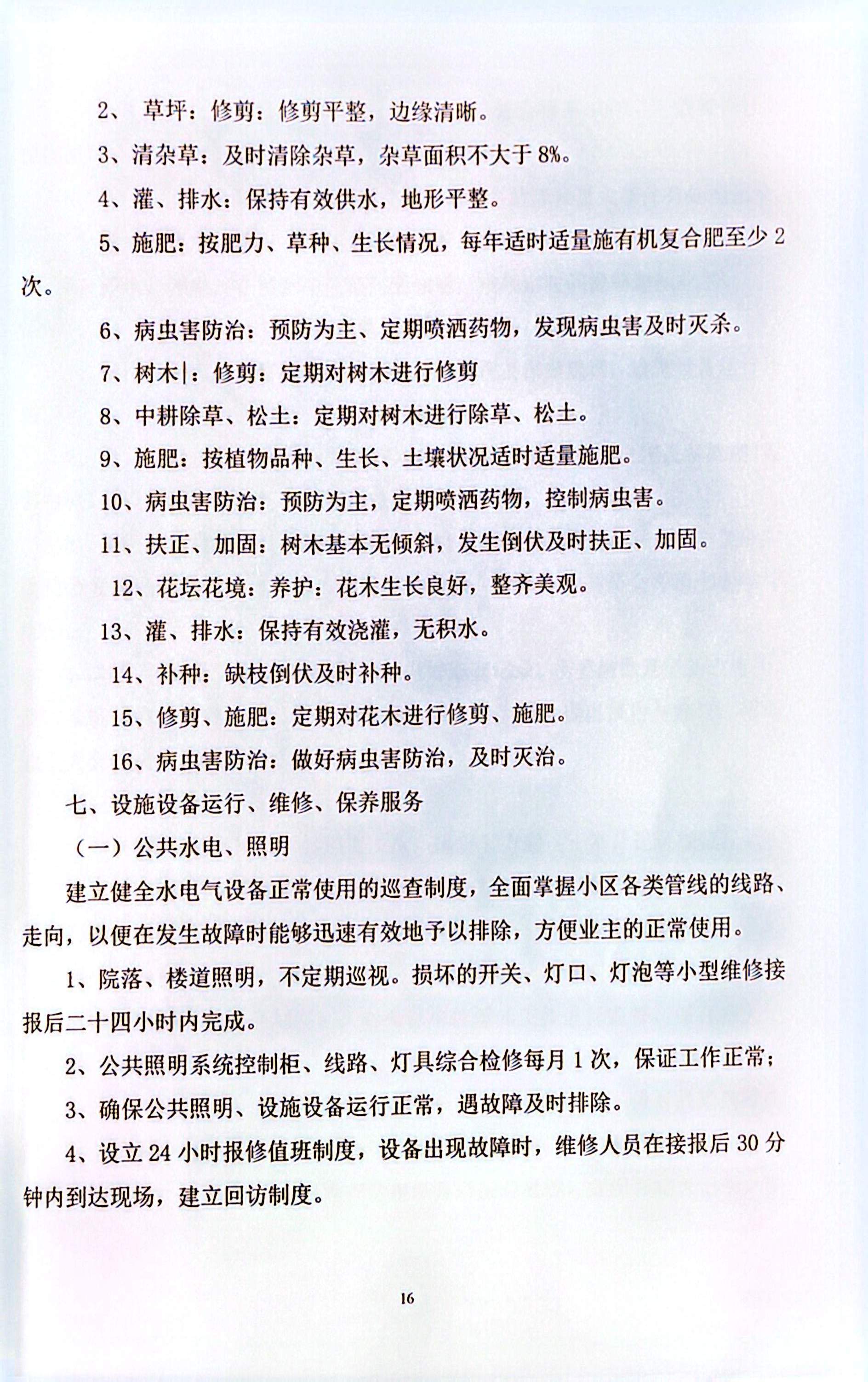 物业服务合同 第16页