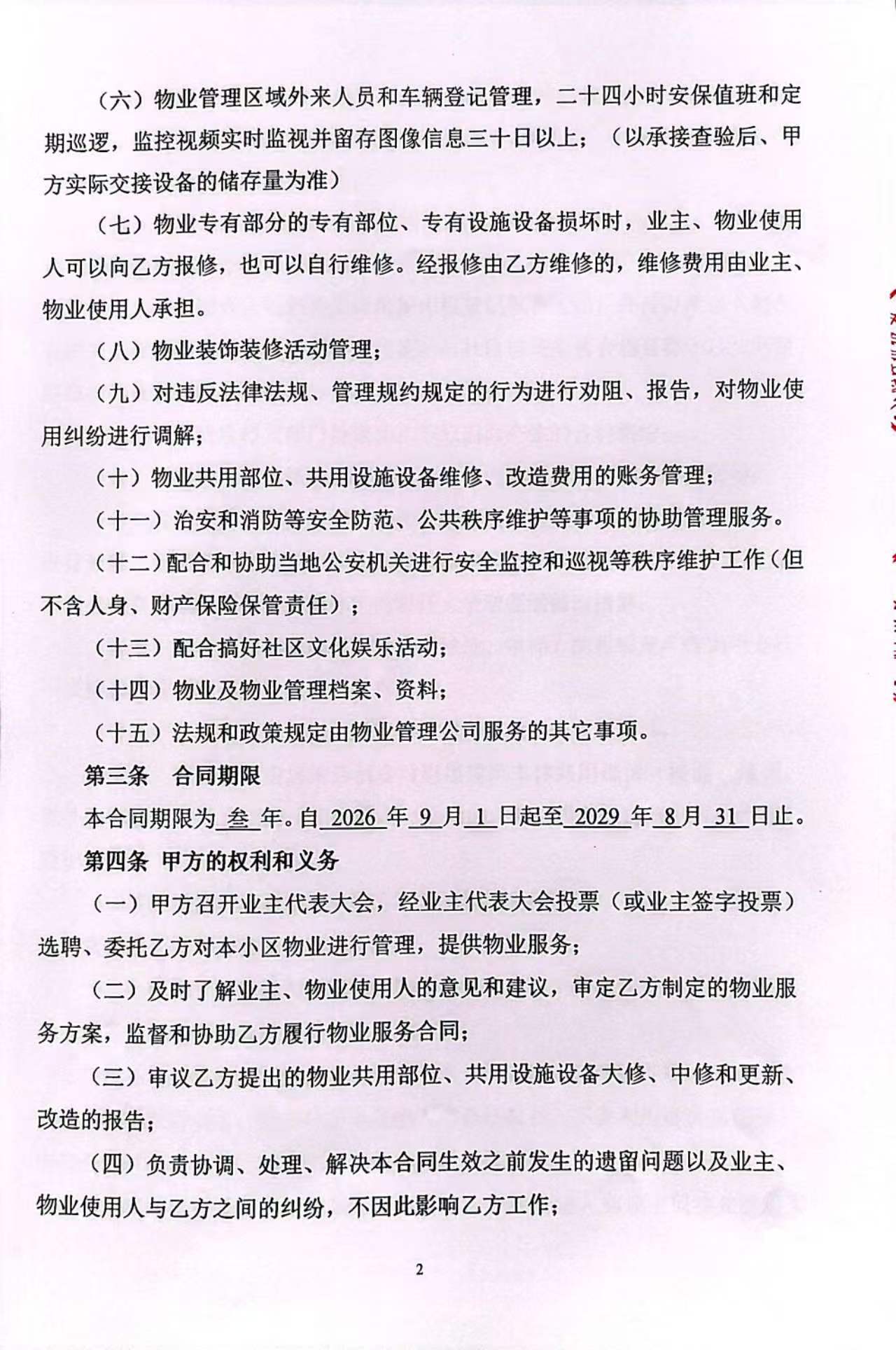 物业服务合同 第2页